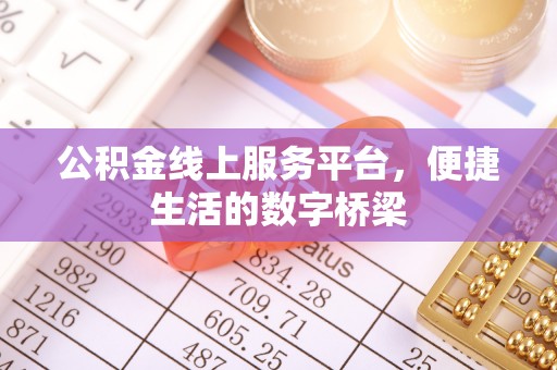 汉川公积金线上服务平台，便捷生活的数字桥梁