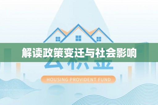 汉川解读政策变迁与社会影响