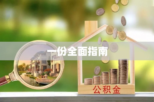 汉川一份全面指南