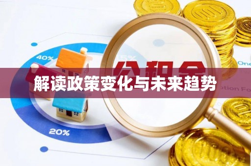 汉川解读政策变化与未来趋势