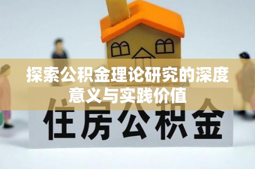 汉川探索公积金理论研究的深度意义与实践价值