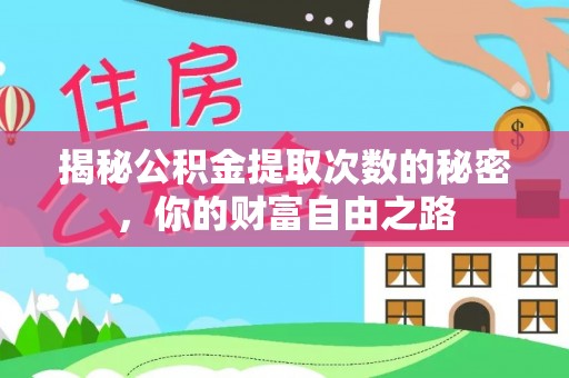 汉川揭秘公积金提取次数的秘密，你的财富自由之路