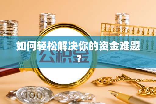 汉川如何轻松解决你的资金难题？