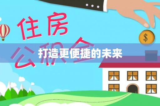 汉川打造更便捷的未来