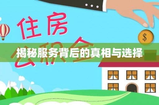 汉川揭秘服务背后的真相与选择