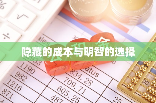 汉川隐藏的成本与明智的选择