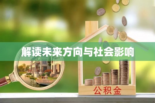 汉川解读未来方向与社会影响