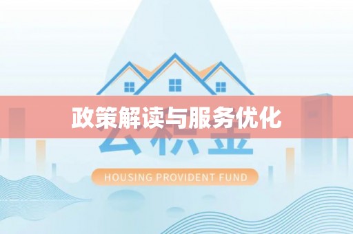 汉川政策解读与服务优化