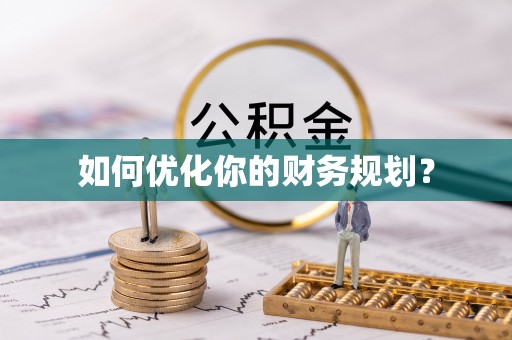 汉川如何优化你的财务规划？