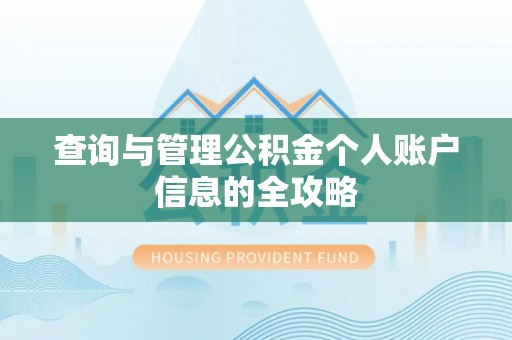 汉川查询与管理公积金个人账户信息的全攻略