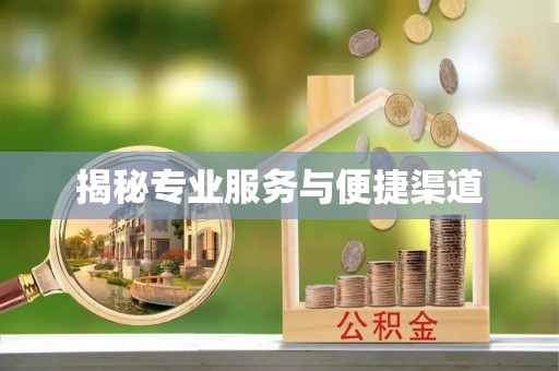 汉川揭秘专业服务与便捷渠道