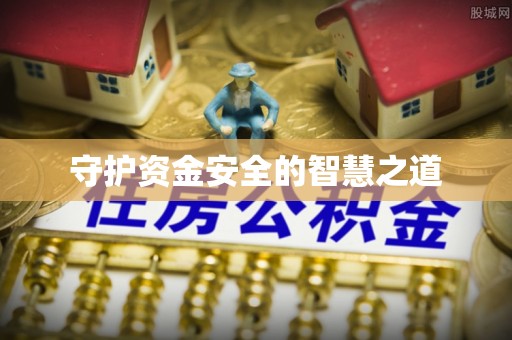 汉川守护资金安全的智慧之道