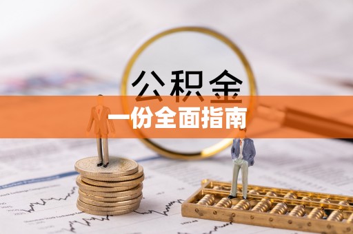 汉川一份全面指南