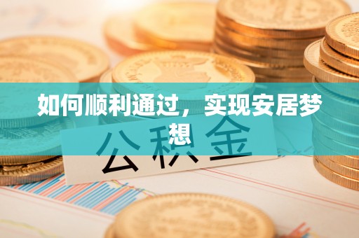 汉川如何顺利通过，实现安居梦想