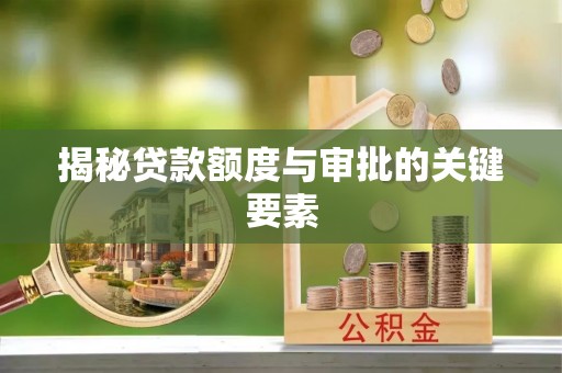 汉川揭秘贷款额度与审批的关键要素