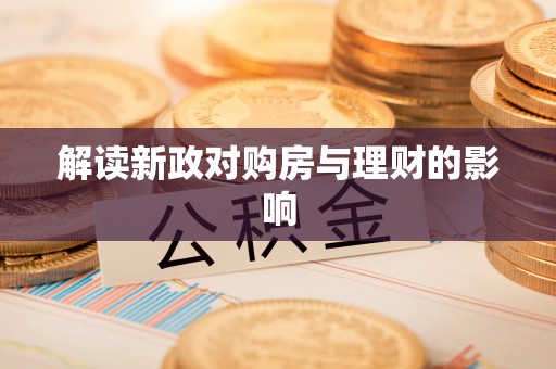 汉川解读新政对购房与理财的影响
