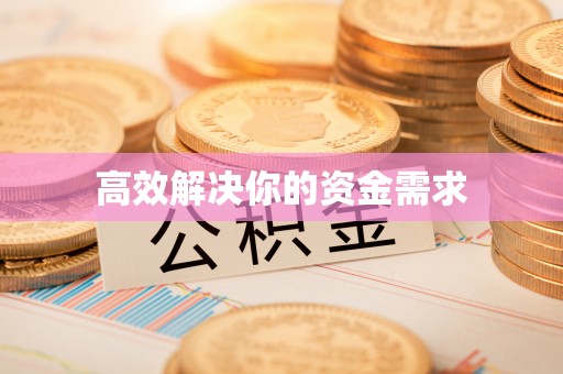 汉川高效解决你的资金需求