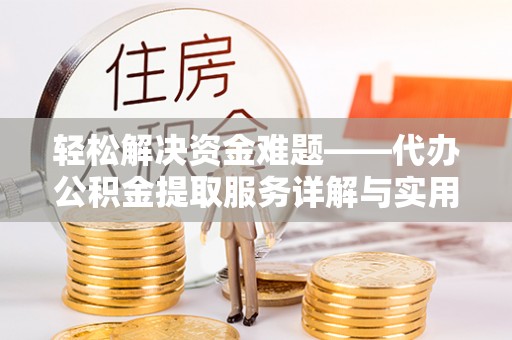 汉川轻松解决资金难题——代办公积金提取服务详解与实用指南