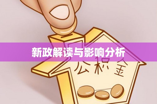 汉川新政解读与影响分析