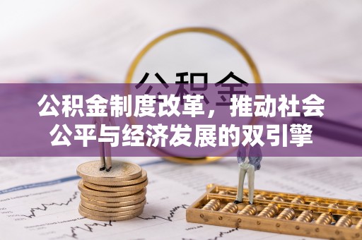 汉川公积金制度改革，推动社会公平与经济发展的双引擎
