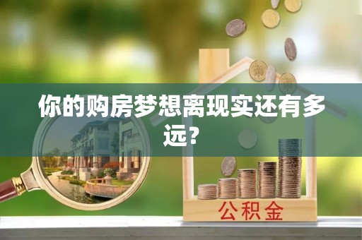 汉川你的购房梦想离现实还有多远？