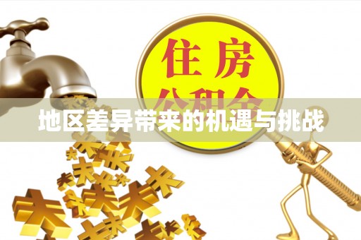 汉川地区差异带来的机遇与挑战