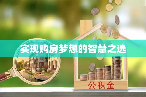 汉川实现购房梦想的智慧之选