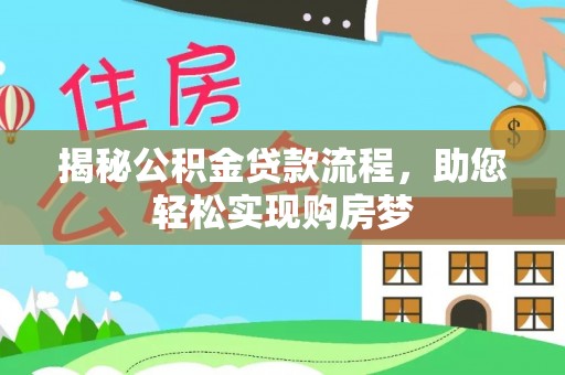 汉川揭秘公积金贷款流程，助您轻松实现购房梦