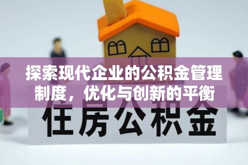汉川探索现代企业的公积金管理制度，优化与创新的平衡