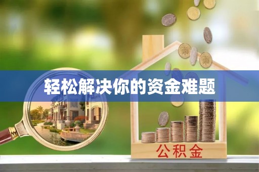汉川轻松解决你的资金难题