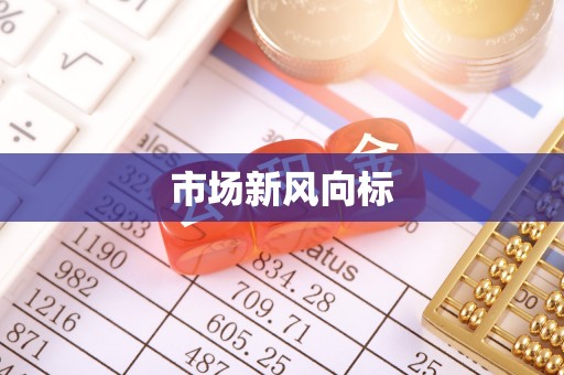汉川市场新风向标