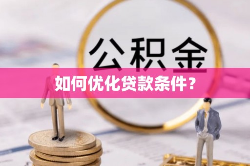 汉川如何优化贷款条件？