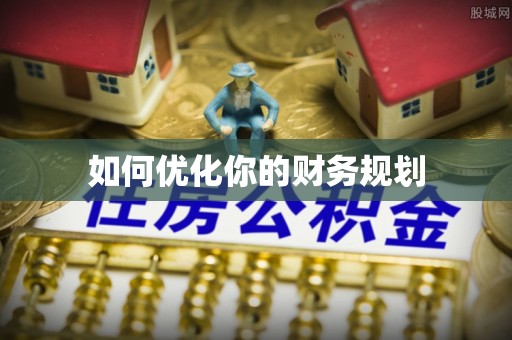汉川如何优化你的财务规划