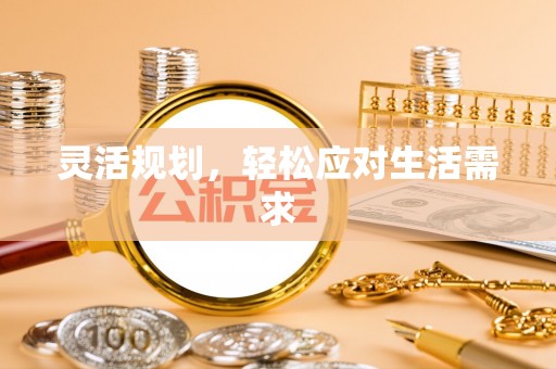 汉川灵活规划，轻松应对生活需求