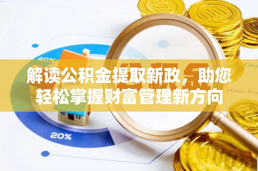 汉川解读公积金提取新政，助您轻松掌握财富管理新方向