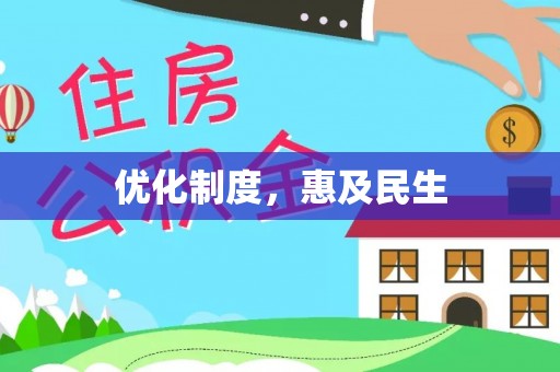 汉川优化制度，惠及民生