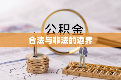 汉川合法与非法的边界