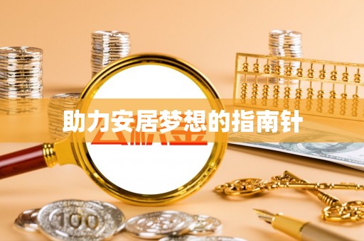 汉川助力安居梦想的指南针