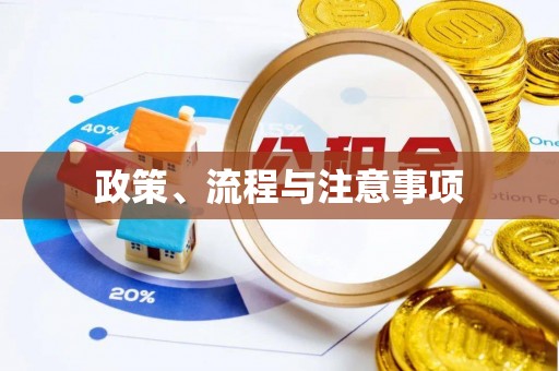 汉川政策、流程与注意事项