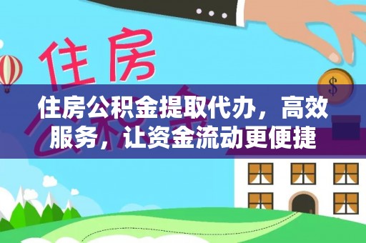 汉川住房公积金提取代办，高效服务，让资金流动更便捷