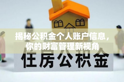 汉川揭秘公积金个人账户信息，你的财富管理新视角