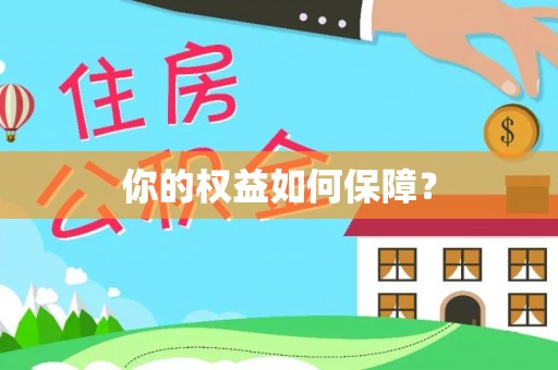汉川你的权益如何保障？