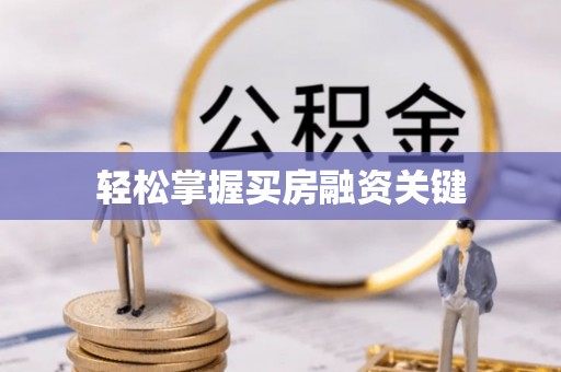 汉川轻松掌握买房融资关键