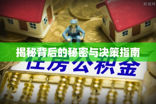 汉川揭秘背后的秘密与决策指南