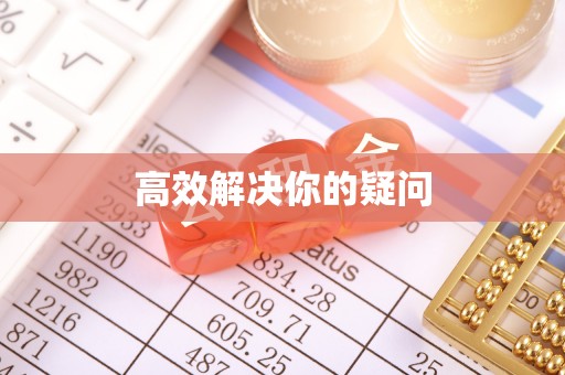汉川高效解决你的疑问
