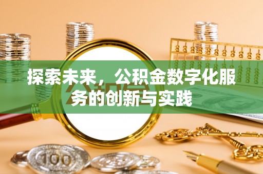 汉川探索未来，公积金数字化服务的创新与实践
