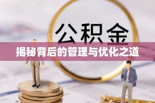 汉川揭秘背后的管理与优化之道