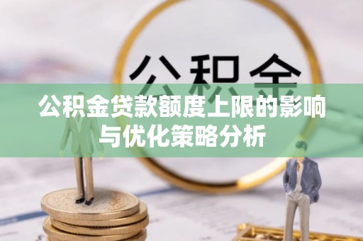 汉川公积金贷款额度上限的影响与优化策略分析