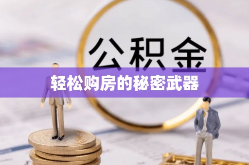 汉川轻松购房的秘密武器