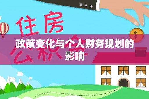 汉川政策变化与个人财务规划的影响